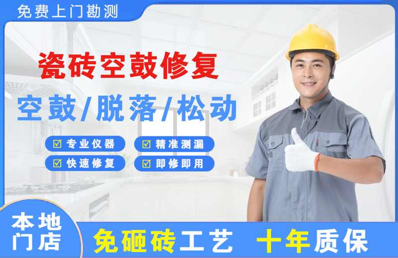 五大连池瓷砖空鼓修复